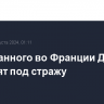 Задержанного во Франции Дурова поместят под стражу