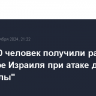 Около 40 человек получили ранения на севере Израиля при атаке дронов "Хезболлы"