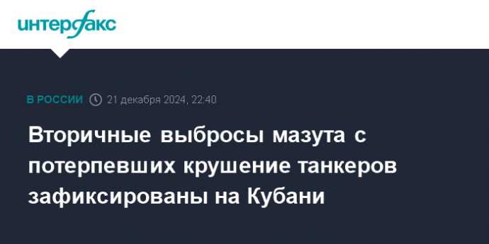 Вторичные выбросы мазута с потерпевших крушение танкеров зафиксированы на Кубани