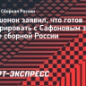 Латышонок заявил, что готов конкурировать с Сафоновым за место в старте сборной России