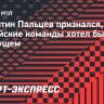 Пальцев — о будущем: «Спартак», ЦСКА и «Динамо» — это команды, в которые хотел бы перейти»