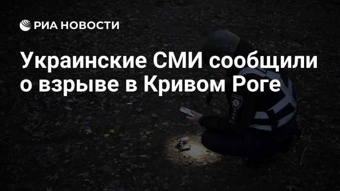 Украинские СМИ сообщили о взрыве в Кривом Роге