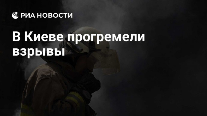 В Киеве прогремели взрывы