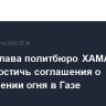 Новый глава политбюро ХАМАС может достичь соглашения о прекращении огня в Газе