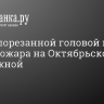 Труп с порезанной головой найден после пожара на Октябрьской набережной