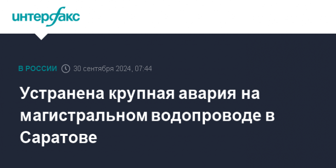 Устранена крупная авария на магистральном водопроводе в Саратове