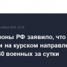 Минобороны РФ заявило, что ВСУ потеряли на курском направлении более 260 военных за сутки