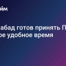 Исламабад готов принять Путина в любое удобное время