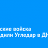 Российские войска освободили Угледар в ДНР