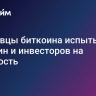 Продавцы биткоина испытывают биткоин и инвесторов на прочность