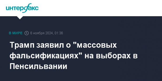 Трамп заявил о "массовых фальсификациях" на выборах в Пенсильвании