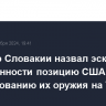 Премьер Словакии назвал эскалацией напряженности позицию США по использованию их оружия на Украине