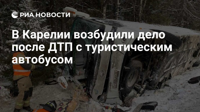 В Карелии возбудили дело после ДТП с туристическим автобусом