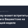 Нетаньяху может встретиться с Трампом в Вашингтоне на следующей неделе