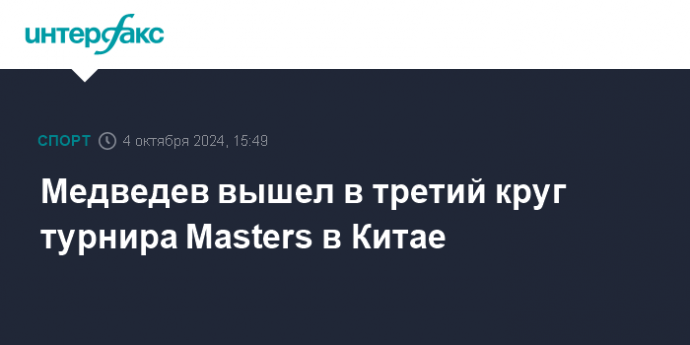 Медведев вышел в третий круг турнира Masters в Китае