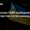 Украинские СМИ сообщили о дезертирстве сотен военных