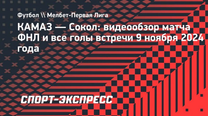 «КАМАЗ» — «Сокол»: видеообзор матча Первой лиги