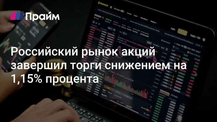 Российский рынок акций завершил торги снижением на 1,15% процента