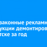 543 незаконные рекламные конструкции демонтировали в Иркутске за год