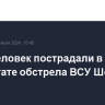 Семь человек пострадали в результате обстрела ВСУ Шебекино