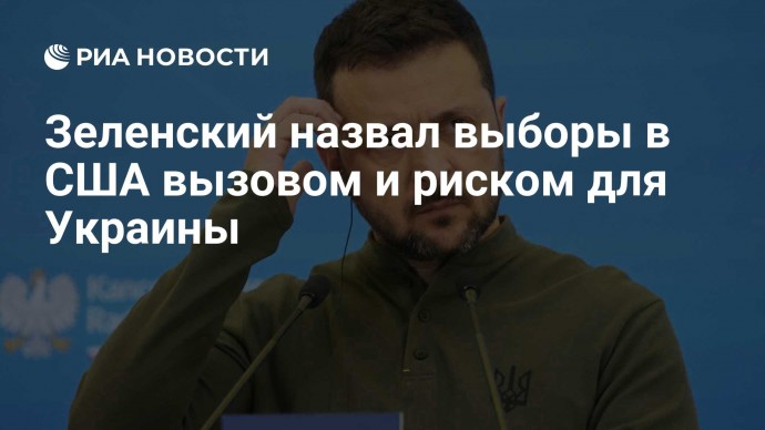 Зеленский назвал выборы в США вызовом и риском для Украины