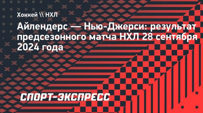 «Айлендерс» победили «Нью-Джерси», Варламов сделал 16 сэйвов