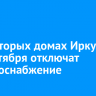 В некоторых домах Иркутска 16 сентября отключат электроснабжение