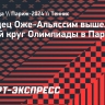 Канадец Оже-Альяссим вышел во второй круг Олимпиады в Париже