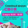 В Уфе пройдет семейный форум «СВОЯ семья»