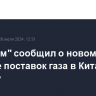 "Газпром" сообщил о новом рекорде поставок газа в Китай в субботу