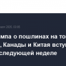 Указ Трампа о пошлинах на товары из Мексики, Канады и Китая вступит в силу на следующей неделе