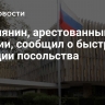 Россиянин, арестованный в Замбии, сообщил о быстрой реакции посольства