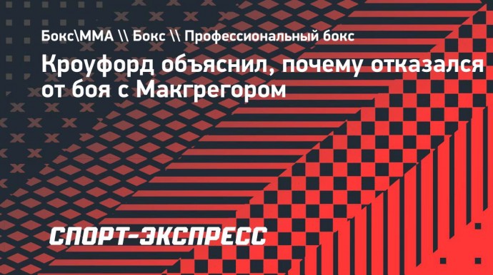 Кроуфорд объяснил, почему отказался от боя с Макгрегором