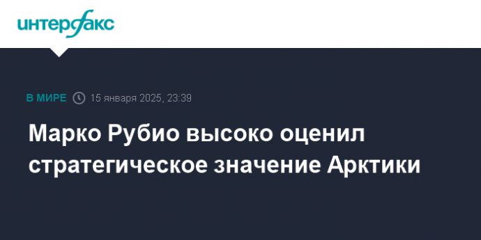 Марко Рубио высоко оценил стратегическое значение Арктики