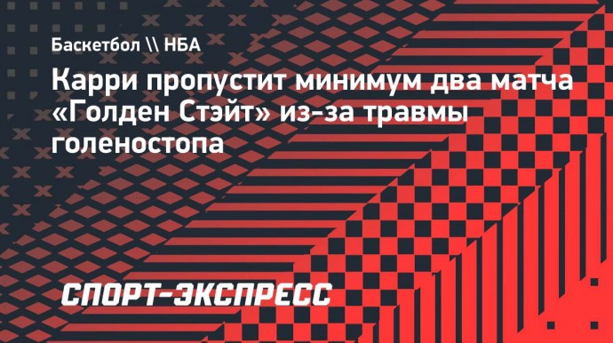 Карри пропустит минимум два матча «Голден Стэйт» из-за травмы голеностопа