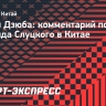 Дзюба: «Для любого человека, разбирающегося в футболе, очевидно, что Слуцкий — топ»