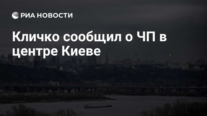 Кличко сообщил о ЧП в центре Киеве