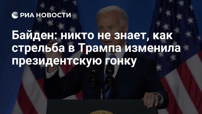 Байден: никто не знает, как стрельба в Трампа изменила президентскую гонку