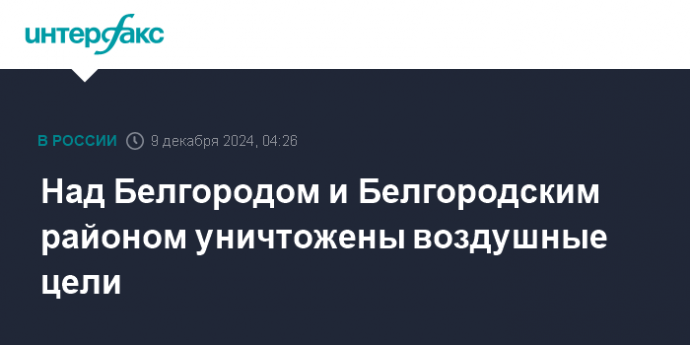 Над Белгородом и Белгородским районом уничтожены воздушные цели