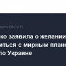 Матвиенко заявила о желании РФ ознакомиться с мирным планом Трампа по Украине