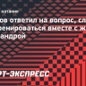 Игнатов — о тренировках с женой: «В этот момент особо нет романтических проявлений»