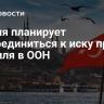 Турция планирует присоединиться к иску против Израиля в ООН