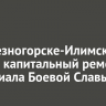 В Железногорске-Илимском начали капитальный ремонт мемориала Боевой Славы