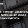 Минфин намерен увеличить объем размещения ОФЗ с плавающим купоном