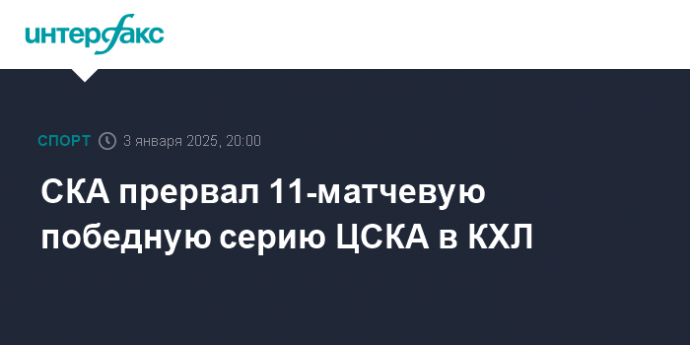 СКА прервал 11-матчевую победную серию ЦСКА в КХЛ