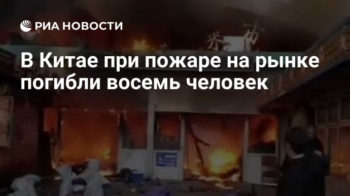 В Китае при пожаре на рынке погибли восемь человек