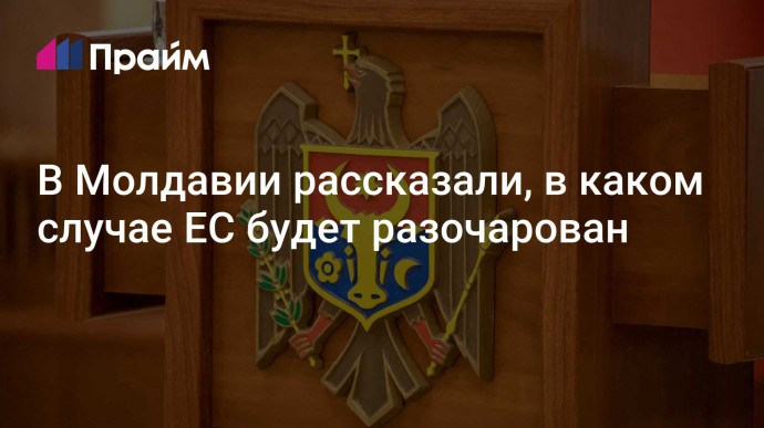 В Молдавии рассказали, в каком случае ЕС будет разочарован