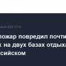 Лесной пожар повредил почти 40 построек на двух базах отдыха под Новороссийском