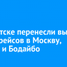 В Иркутске перенесли вылет шести рейсов в Москву, Казань и Бодайбо