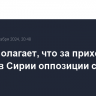 Трамп полагает, что за приходом к власти в Сирии оппозиции стоит Турция